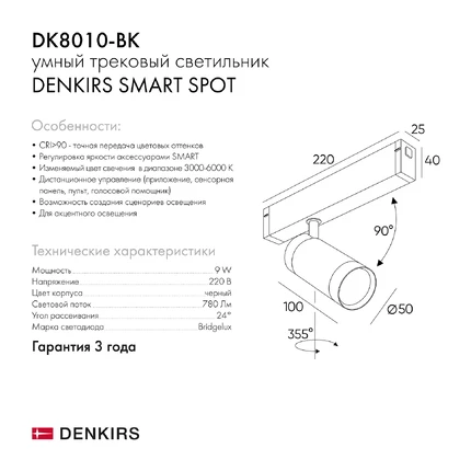 Магнитный трековый светильник Denkirs DK8010-BK
