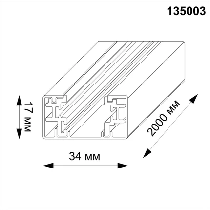 Шинопровод Novotech 135003