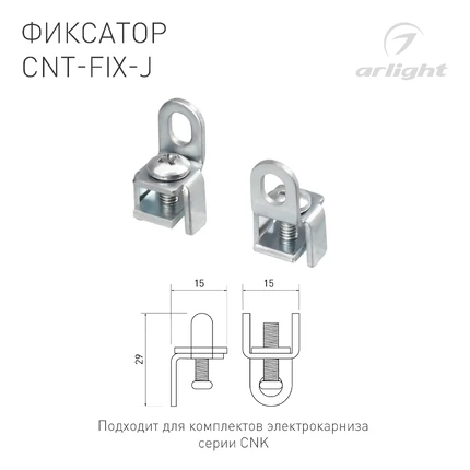 Комплект фиксаторов для электрокарниза (2шт) CNT-FIX-J Arlight 054827