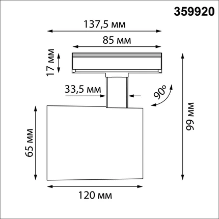 Трековый светильник Novotech SELENE 359920