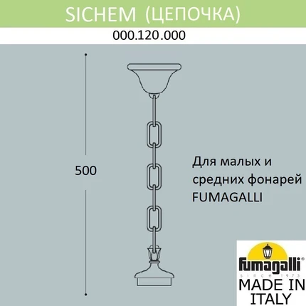 Цепочка-подвес для уличного светильника Fumagalli SICHEM 000.120.000.A0