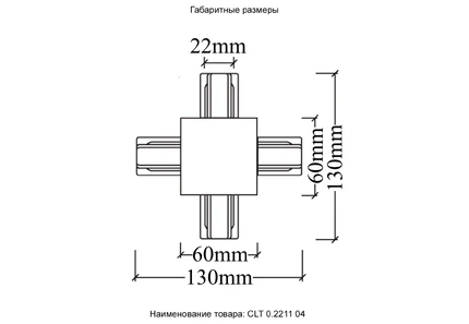 Соединитель Crystal Lux BASIC CLT 0.2211 04 BL