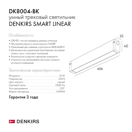 Магнитный трековый светильник Denkirs DK8004-BK