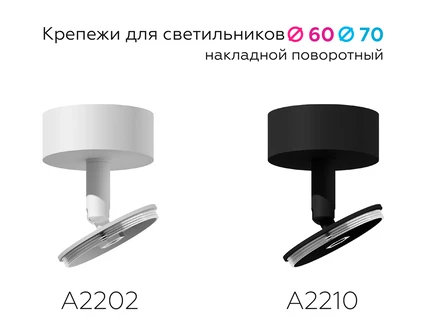 Крепеж накладной поворотный для корпуса светильника Ambrella light DIY SPOT A2210
