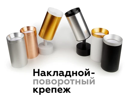 Крепеж накладной поворотный для корпуса светильника Ambrella light DIY SPOT A2210