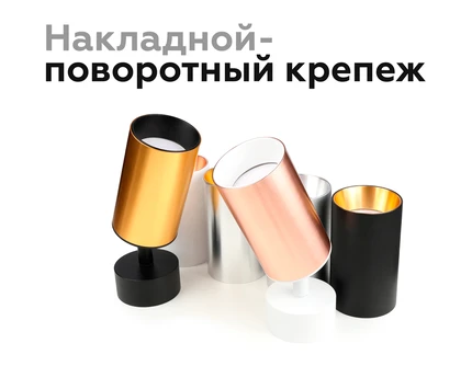 Крепеж накладной поворотный для корпуса светильника Ambrella light DIY SPOT A2210