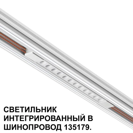 Трековый светильник Novotech FLUM 359510