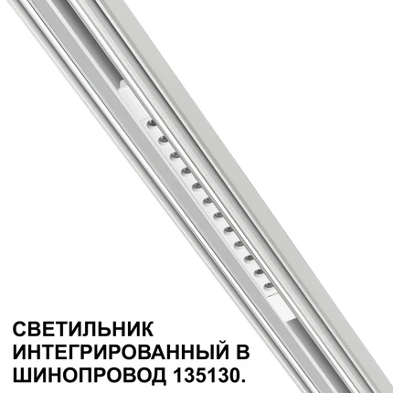 Трековый светильник Novotech FLUM 359510