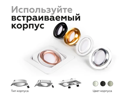 Корпус светильника встраиваемый поворотный для насадок Ambrella light DIY SPOT C7651