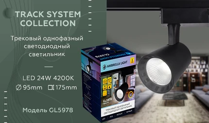 Трековый светильник Ambrella light GL5978