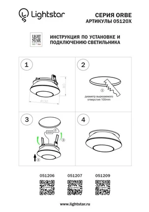 Точечный встраиваемый светильник Lightstar ORBE 051207