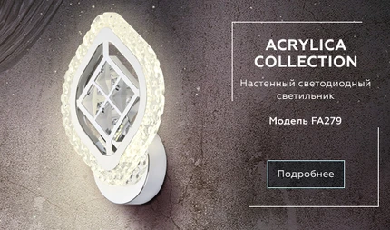 Настенный светильник Ambrella light ICE FA279