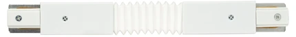Коннектор гибкий для шинопровода Эра TR-1PA-СF-WH Б0054471