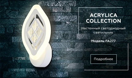 Настенный светильник Ambrella light ICE FA277