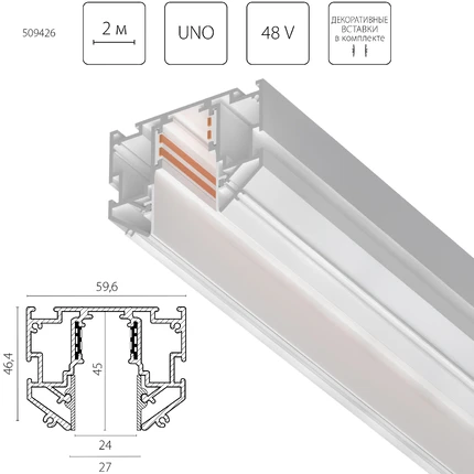 Шинопровод Lightstar UNO 509426