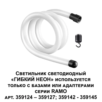 Трековый светильник Novotech RAMO 359128