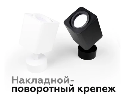 Крепеж накладной поворотный для корпуса светильника Ambrella light DIY SPOT A2202