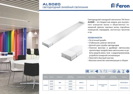 Линейный светильник Feron 32410
