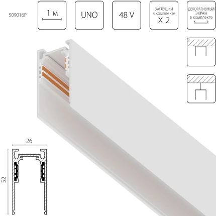 Шинопровод Lightstar UNO 509016P