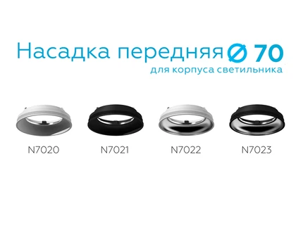 Насадка передняя для корпуса светильника Ambrella light DIY SPOT N7021