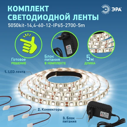 Светодиодная лента 12V 2700K 14,4W/m 5м Эра 5050kit-14,4-60-12-IP65-2700-5m Б0043069