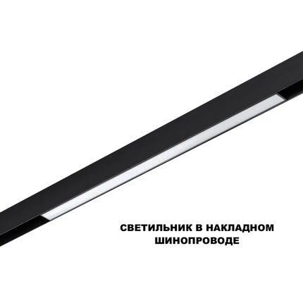 Магнитный трековый светильник Novotech FLUM 359631