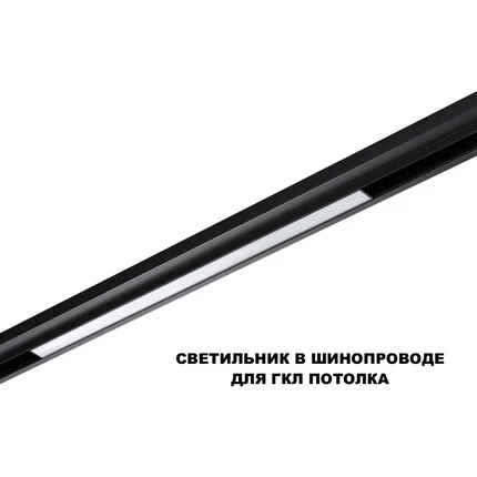 Магнитный трековый светильник Novotech FLUM 359631