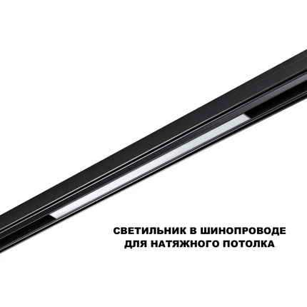 Магнитный трековый светильник Novotech FLUM 359631