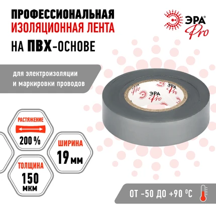 Изолента Эра PRO150GREY Б0057287