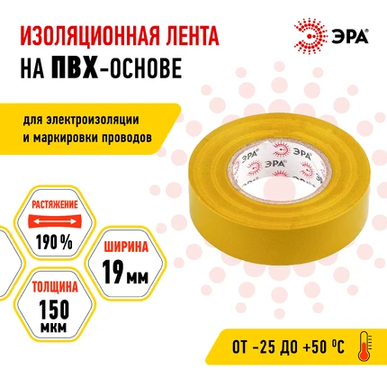 Изолента Эра ET1920YEL C0036543