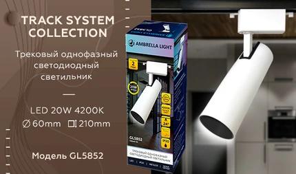 Трековый светильник Ambrella light GL5852